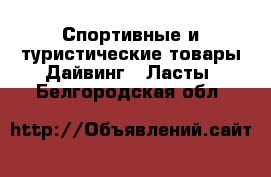 Спортивные и туристические товары Дайвинг - Ласты. Белгородская обл.